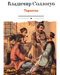 Тарантас
