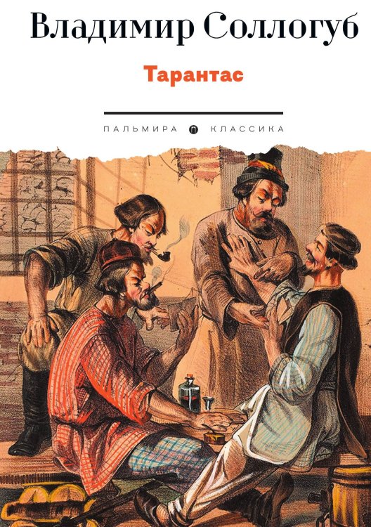 Обложка книги «Тарантас» — Владимир Соллогуб, ISBN 9785517126665