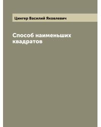Способ наименьших квадратов
