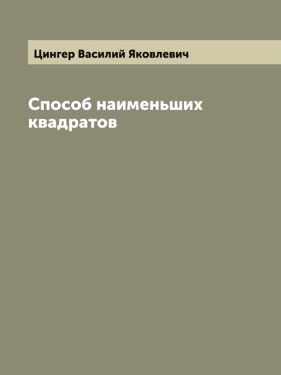 Обложка книги «Способ наименьших квадратов» — Цингер Василий Яковлевич, ISBN 9785521296019