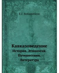 Кавказоведение