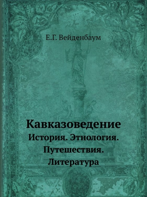 Кавказоведение