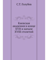 Киевская академия в конце XVII и начале XVIII столетий