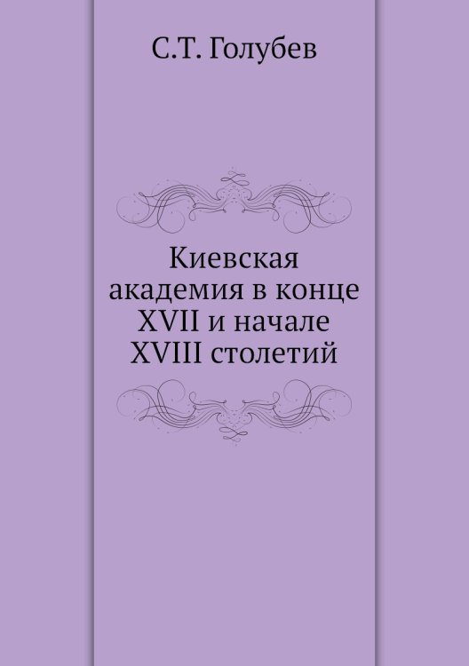Киевская академия в конце XVII и начале XVIII столетий