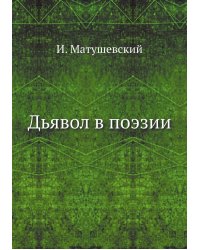Дьявол в поэзии