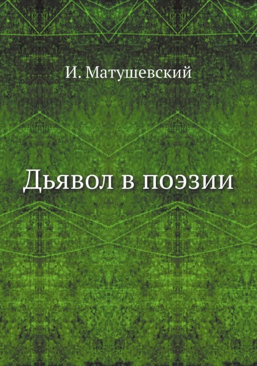 Дьявол в поэзии