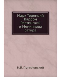Марк Теренций Варрон Реатинский и Мениппова сатира