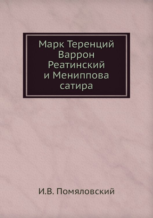 Марк Теренций Варрон Реатинский и Мениппова сатира