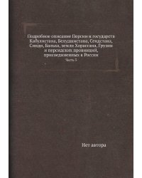 Подробное описание Персии и государств Кабулистана, Белудшистана, Сеидстана, Синди, Бальха, земли Хорассана, Грузии и персидских провинций, присоединенных к России