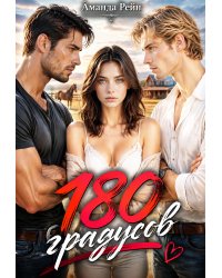 180 градусов