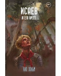 Исаев и его крест