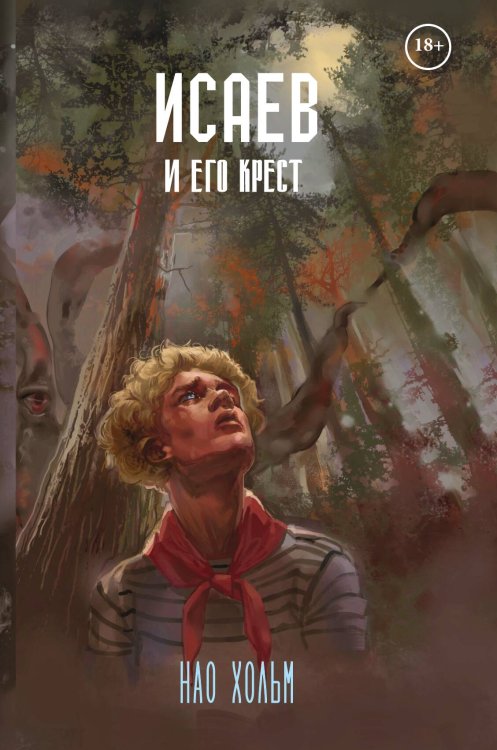 Исаев и его крест Обложка книги «Исаев и его крест» — Нао Хольм, ISBN 9785517118998