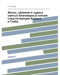 Жизнь, убиение и чудеса святых благоверных князей страстотерпцев Бориса и Глеба