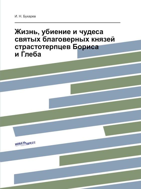 Жизнь, убиение и чудеса святых благоверных князей страстотерпцев Бориса и Глеба