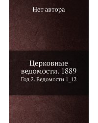 Церковные ведомости. 1889