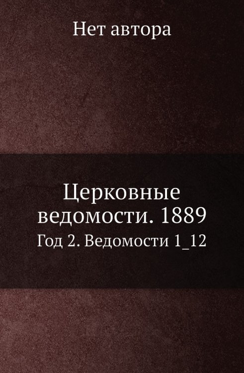 Церковные ведомости. 1889