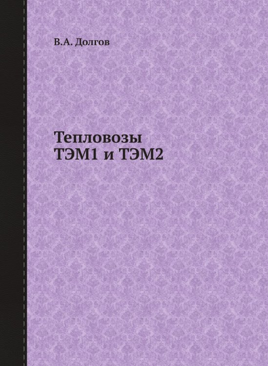 Тепловозы ТЭМ1 и ТЭМ2 Тепловозы ТЭМ1 и ТЭМ2