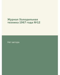 Журнал Холодильная техника 1967 года №12