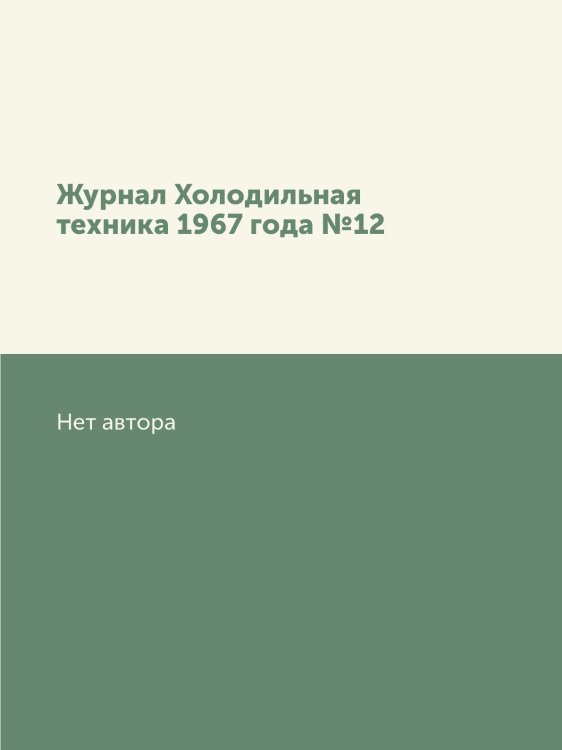 Журнал Холодильная техника 1967 года №12