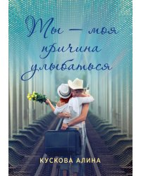Ты – моя причина улыбаться