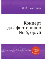 Концерт для фортепиано No.5, ор.73