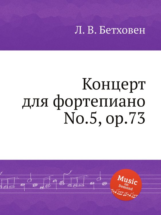 Обложка книги «Концерт для фортепиано No.5, ор.73» — Л. В. Бетховен, ISBN 9785517745149