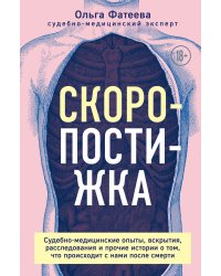 Скоропостижка. Судебно-медицинские опыты, вскрытия, расследования и прочие истории о том, что происходит с нами после смерти