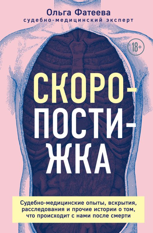 Обложка книги «Скоропостижка. Судебно-медицинские опыты, вскрытия, расследования и прочие истории о том, что происходит с нами после смерти» — Фатеева Ольга Сергеевна, ISBN 9785042191572