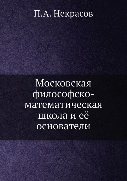 Московская философско-математическая школа и её основатели Московская философско-математическая школа и её основатели
