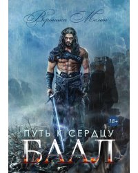Путь к сердцу. Баал