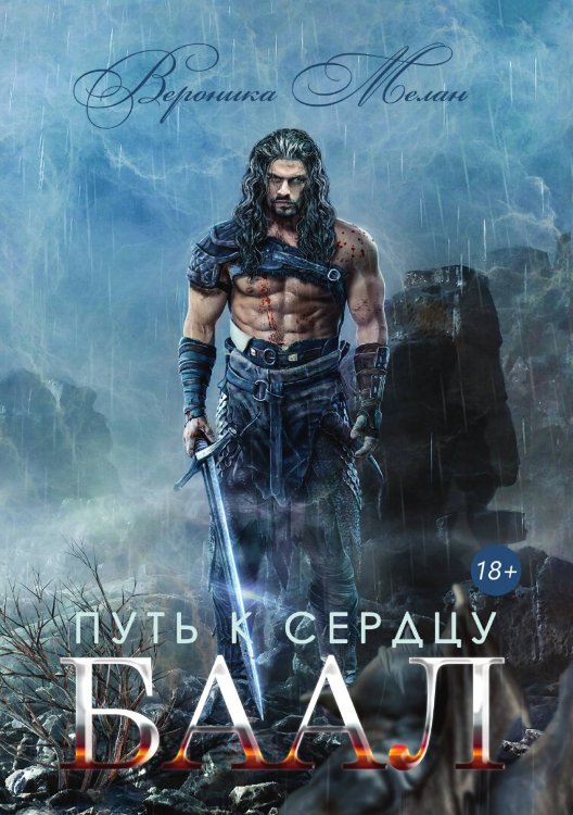 Обложка книги «Путь к сердцу. Баал» — Вероника Мелан, ISBN 9785521918249