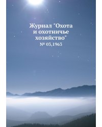 Журнал "Охота и охотничье хозяйство"