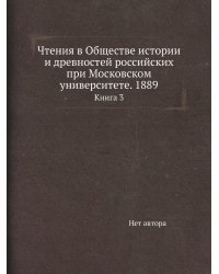 Чтения в Обществе истории и древностей российских при Московском университете. 1889