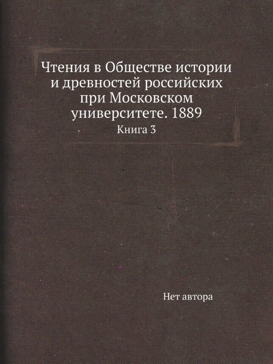 Чтения в Обществе истории и древностей российских при Московском университете. 1889