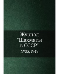 Журнал "Шахматы в CCCP"