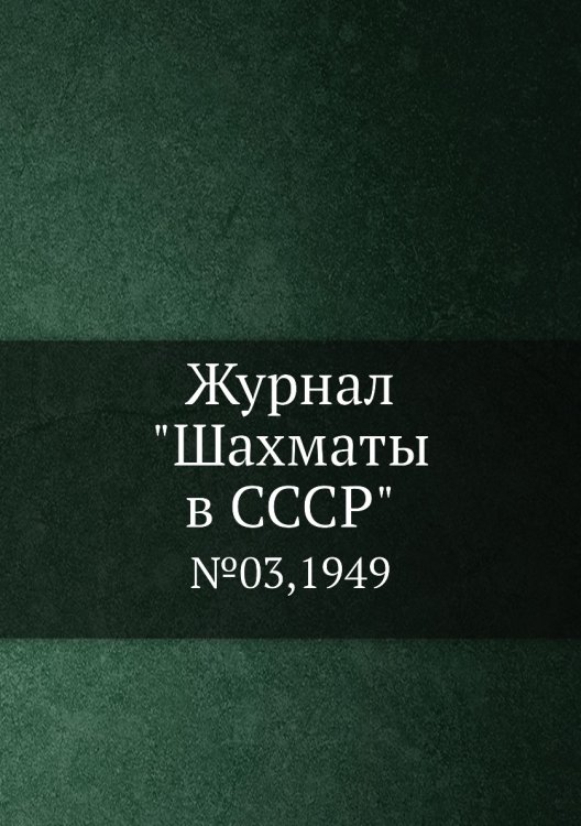 Журнал "Шахматы в CCCP"