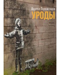 Уроды
