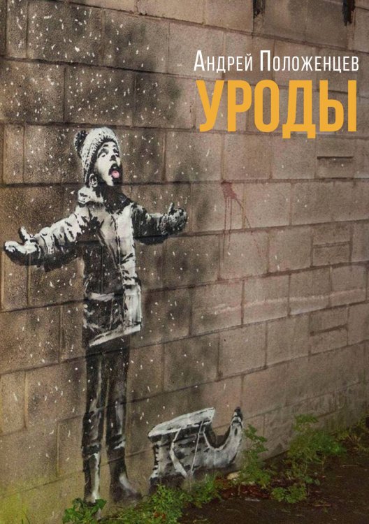 Обложка книги «Уроды» — Андрей Положенцев, ISBN 9785524048288