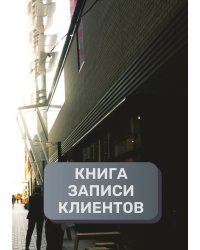 Книга записи клиентов