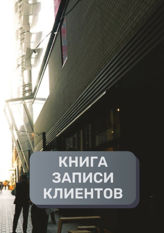 Обложка книги «Книга записи клиентов» — автора нет, ISBN 9785521894420