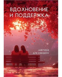 Вдохновенье и поддержка: мастера для каждого