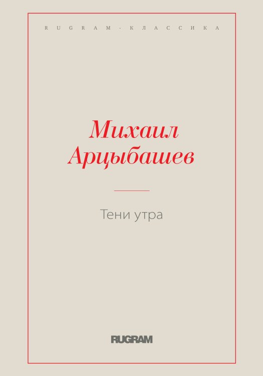 Обложка книги «Тени утра» — Михаил Петрович Арцыбашев, ISBN 9785519726313