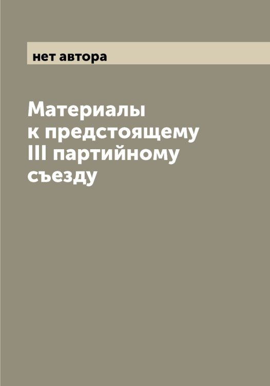 Обложка книги «Материалы к предстоящему III партийному съезду» — нет автора, ISBN 9785521272952