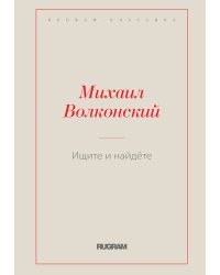 Ищите и найдёте