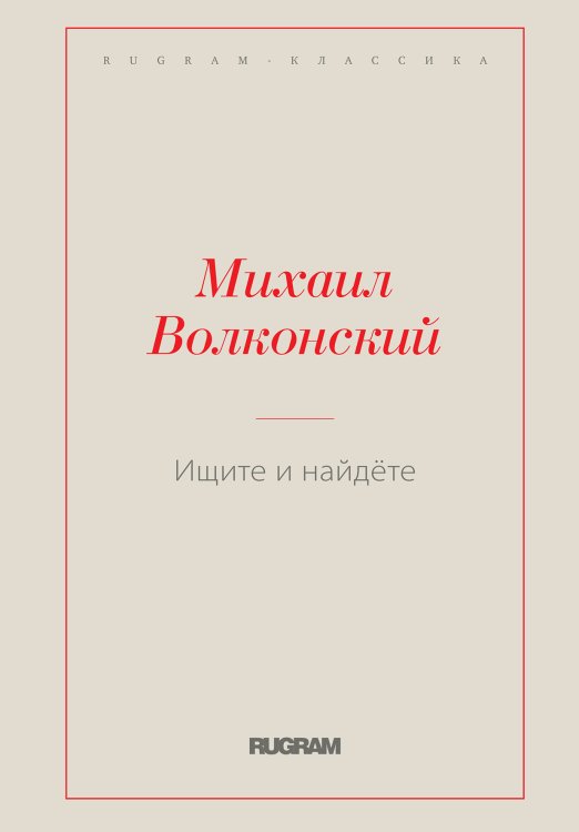 Обложка книги «Ищите и найдёте» — Михаил Волконский, ISBN 9785519728683