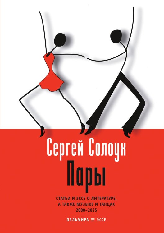 Обложка книги «Пары» — Сергей Солоух, ISBN 9785524047724