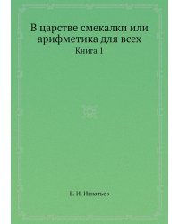 В царстве смекалки или арифметика для всех