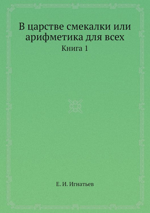 В царстве смекалки или арифметика для всех