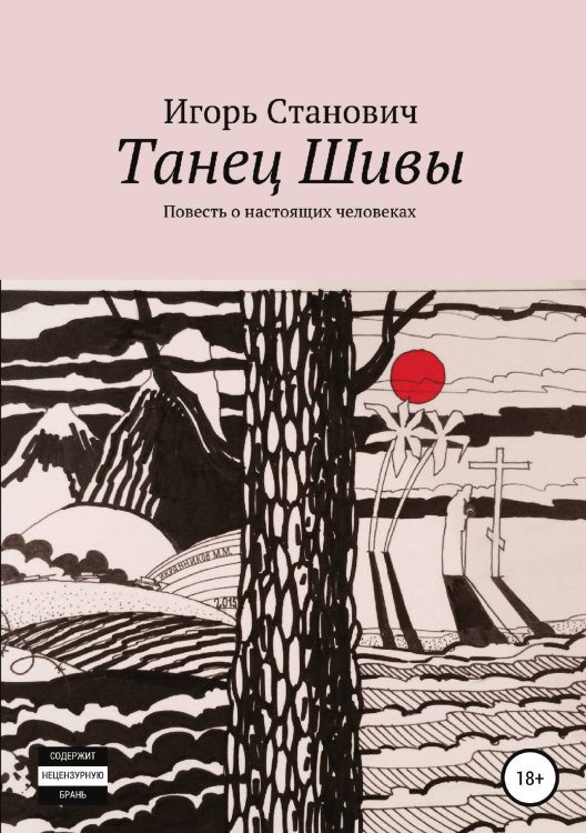 Обложка книги «Танец Шивы» — Игорь Станович, ISBN 9785532956384