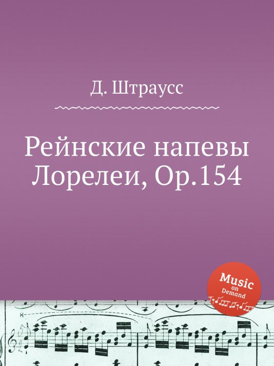 Обложка книги «Рейнские напевы Лорелеи, Op.154» — Д. Штраусс, ISBN 9785884914759